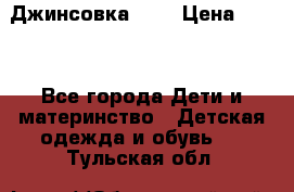 Джинсовка Gap › Цена ­ 800 - Все города Дети и материнство » Детская одежда и обувь   . Тульская обл.